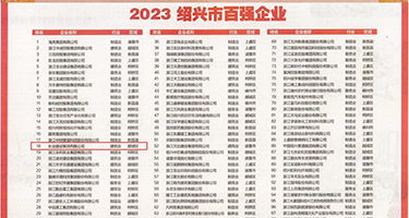 JJ叉bb群交日本权威发布丨2023绍兴市百强企业公布，长业建设集团位列第18位